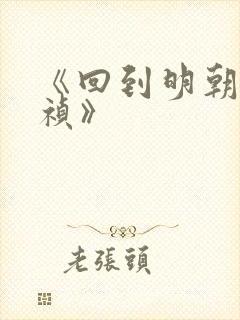 《回到明朝当崇祯》