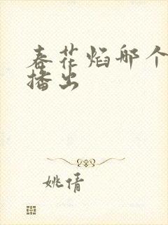 春花焰哪个平台播出