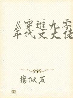 《穿进九零嫁给年代文大佬》