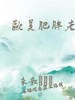 欧美肥胖老熟女