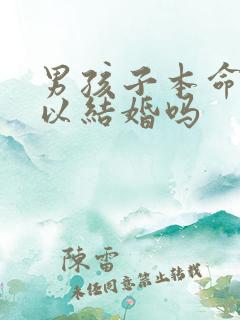 男孩子本命年可以结婚吗