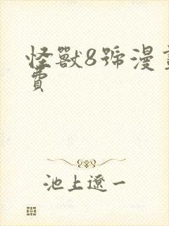 怪兽8号漫画免费