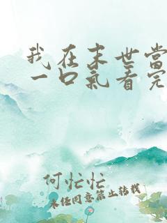 我在末世当僵尸一口气看完动漫