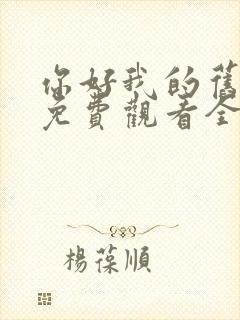 你好我的旧时光免费观看全集