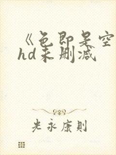 《色即是空4》hd未删减