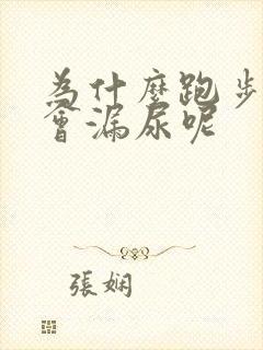 为什么跑步跳绳会漏尿呢