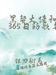 黑帮大佬和我的365日的歌名免费观看