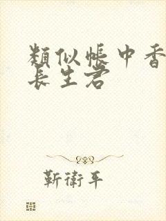 类似帐中香by长生君