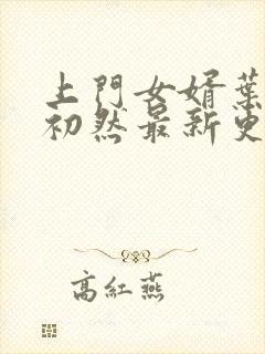 上门女婿叶辰萧初然最新更新