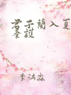 君子兰入夏怎么养护