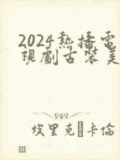 2024热播电视剧古装美人攻略