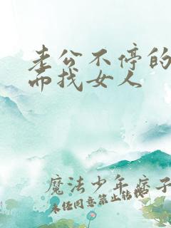 老公不停的在外面找女人