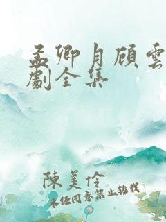 孟卿月顾云霄短剧全集