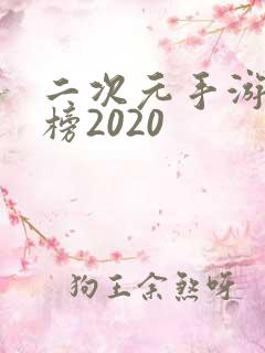 二次元手游排行榜2020