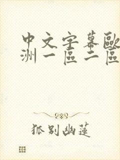 中文字幕欧美亚洲一区二区