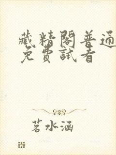 藏精阁普通用户免费试看