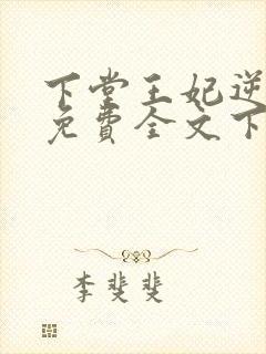 下堂王妃逆袭记免费全文下载