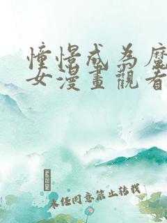 憧憬成为魔法少女漫画观看免费