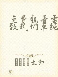 免费观看电视剧致我们单纯的小美好