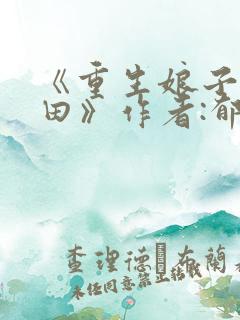 《重生娘子在种田》作者:郁雨竹