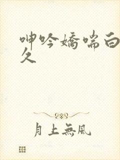 呻吟娇喘白嫩久久