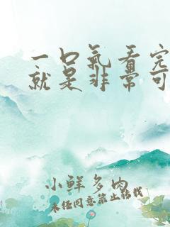 一口气看完总之就是非常可爱第二季