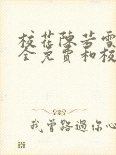 校花陈若雪小说全免费和校长