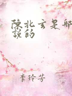 陈北玄是哪部小说的