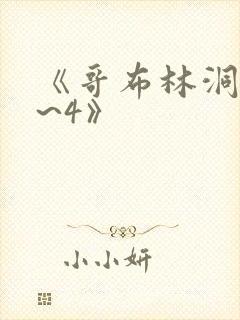 《哥布林洞窟1~4》