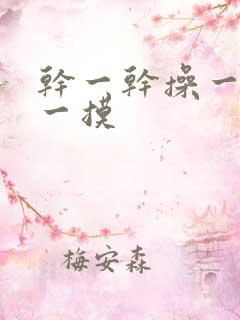 干一干操一操摸一摸