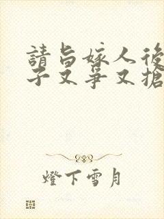 请旨嫁人后,太子又争又抢短剧免费观看