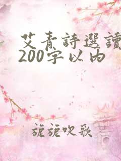 艾青诗选读后感200字以内