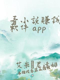看小说赚钱多的软件 app
