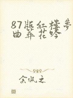 87版红楼梦歌曲葬花吟