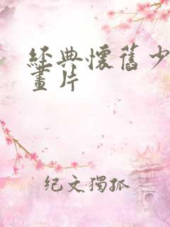 经典怀旧少儿动画片