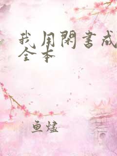 我用闲书成圣人全本