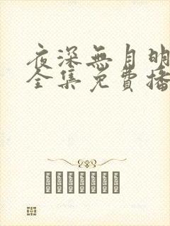 夜深无月明短剧全集免费播放