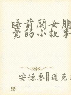 睡前哄女朋友睡觉的小故事