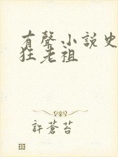 有声小说史上最狂老祖