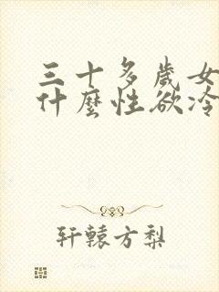 三十多岁女人为什么性欲冷淡