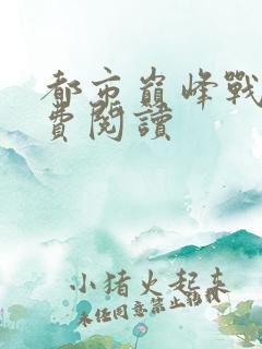 都市巅峰战神免费阅读