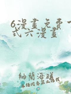 6漫画免费下拉式六漫画