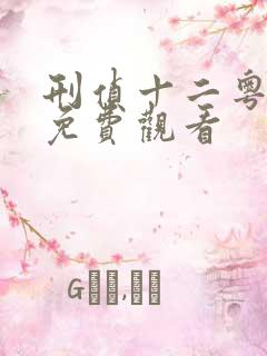 刑侦十二粤语版免费观看