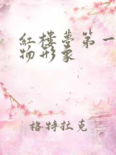 红楼梦第一回人物形象