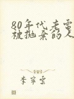 80年代老电影被抛弃的人