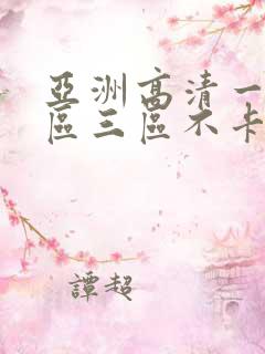 亚洲高清一区二区三区不卡