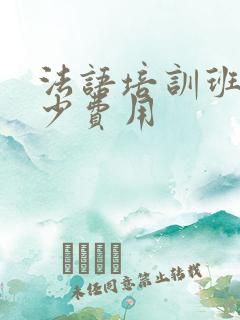 法语培训班要多少费用