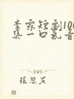 李霖短剧100集一口气看完