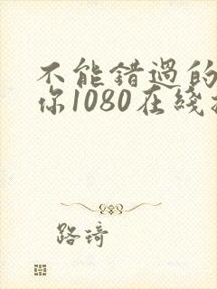 不能错过的只有你1080在线播放