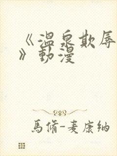 《温泉欺辱人妻》动漫